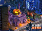 《模拟城市我是市长》万圣奇遇版本-登录苹果AppStore