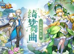 《放开那三国2》绮梦舞曲主角-时装上线