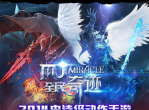 《全民奇迹》战火重燃-踏上“奇迹”归途
