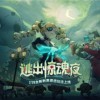《蛋仔派对》全新刺激追逃玩法-逃出惊魂夜来袭