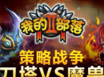 《我的部落2》创新玩法-你从未见过的战争部落