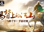 《马踏千军》手游评测-马背上的江山