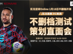 《实况足球》策划见面会精彩回顾-玩家最关心的话题