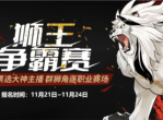 《街头篮球》全民票选大神主播-群狮角逐职业赛场