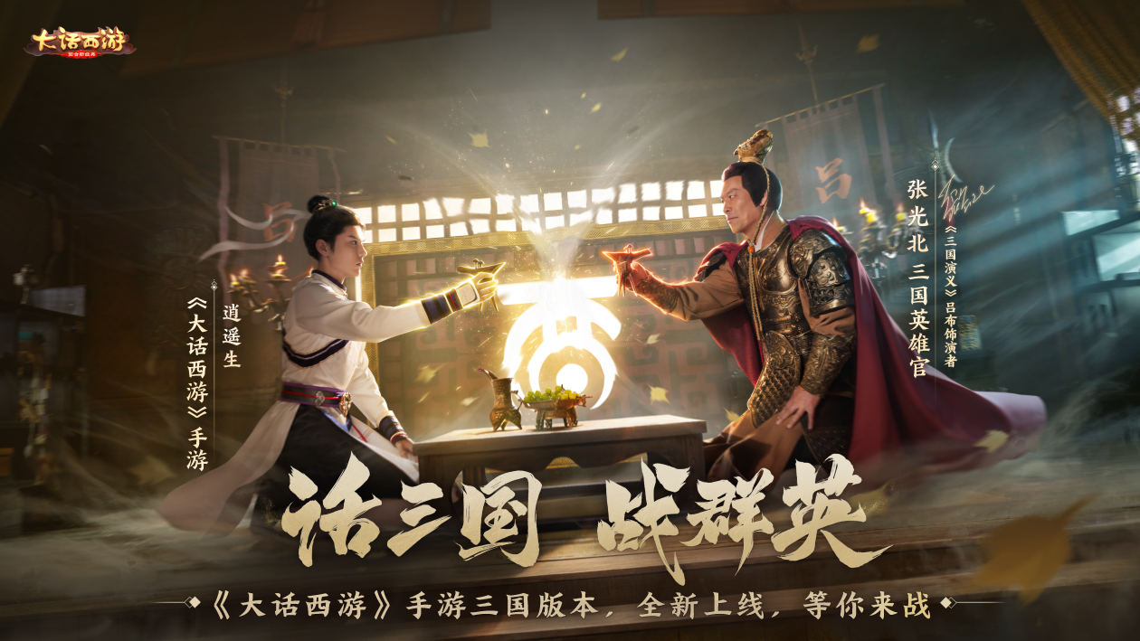 张光北再现吕布神勇《大话西游》手游三国版本重磅登场