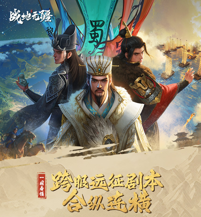 跨服远征剧本发布《战地无疆》公测开启