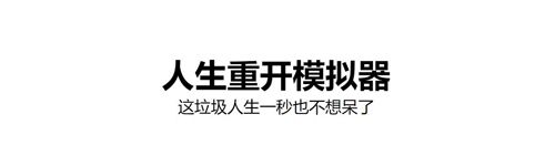 人生重开模拟器游戏特色