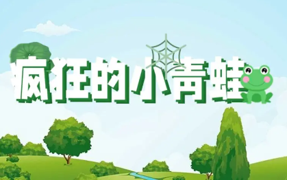 疯狂的小青蛙游戏