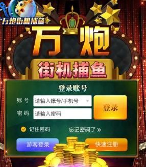万炮街机捕鱼游戏