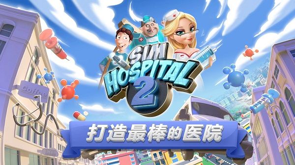主题医院2手机中文版
