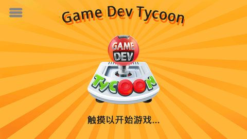开发巨头模拟下载