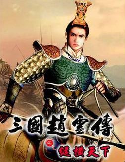 三国赵云传之纵横天下下载 三国赵云传之纵横天下手机版游戏攻略 三国赵云传之纵横天下下载 三国赵云传之纵横天下手机版游戏攻略