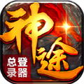 神途万能登陆器手机专用版