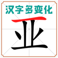 汉字多变化