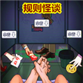 规则怪谈厕所借纸无限脑洞恐怖去广告版