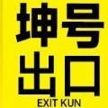 坤号出口安卓版