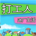 打工人进厂生活
